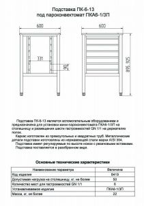 Подставка Abat ПК-6-13 (11000008419) в компании ШефСтор