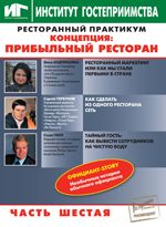 Картинка Практикум ч.6. Концепция: Прибыльный ресторан. в ШефСтор Практикум ч.6. Концепция: Прибыльный ресторан. в компании ШефСтор