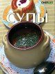 Супы в ШефСтор (chefstore.ru) 6 Супы в ШефСтор (chefstore.ru) 6