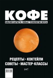 Кофе: рецепты, коктейли, советы, мастер-классы в компании ШефСтор