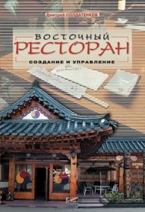 Bocтoчный pecтopaн: coздaниe и упpaвлeниe в компании ШефСтор