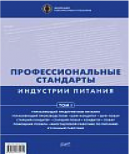 Профессиональные стандарты индустрии питания. 2013 год. Том 1. в компании ШефСтор
