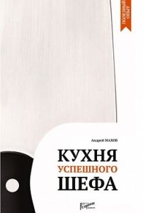 Кухня успешного шефа в компании ШефСтор