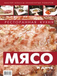 Мясо и дичь. Ресторанная кухня в ШефСтор (chefstore.ru) 11 Мясо и дичь. Ресторанная кухня в ШефСтор (chefstore.ru) 11