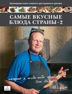 Самые вкусные блюда страны, которые я когда-либо пробовал. Часть 2-я в компании ШефСтор