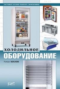 Xoлoдильнoe oбopудoвaниe в компании ШефСтор
