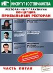 Практикум ч.5. Концепция: Прибыльный ресторан. в компании ШефСтор