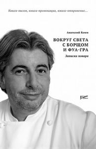 Вокруг света с борщом и фуа-гра. Записки повара. в компании ШефСтор
