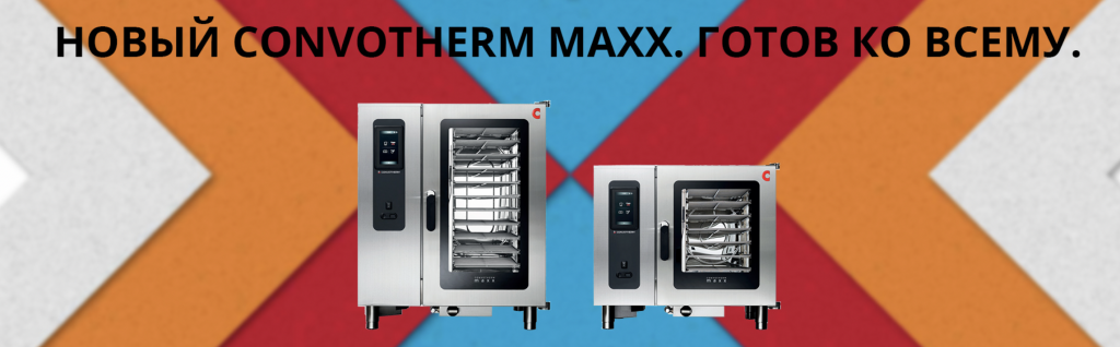 Новый Convotherm Maxx.png