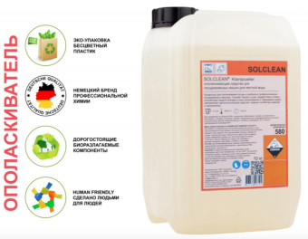 Ополаскивающее средство SOLCLEAN 580 Klarspueler (2)