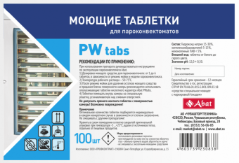 Моющие таблетки Abat PW tabs (100 шт) 12000137048 (2)