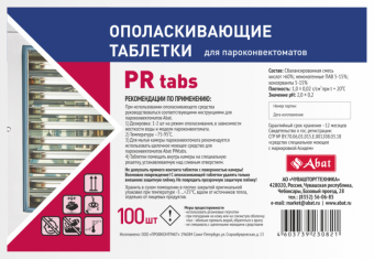 Ополаскивающие таблетки Abat PR tabs (100 шт) 12000137049 (2)