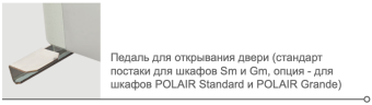 Шкаф холодильный Polair DM105-S (ШХ-0,5 ДС) педаль