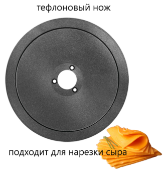 Нож для слайсера RGV 370 Тефлон (сыр) (2)