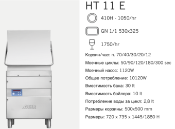 Машина посудомоечная Dihr HT 11 E D (2)