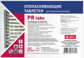 Ополаскивающие таблетки Abat PR tabs (25 шт) 12000137051 (2)