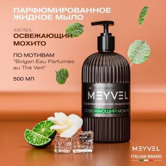 Жидкое мыло Meyvel «Освежающий мохито» 0,5 л 2