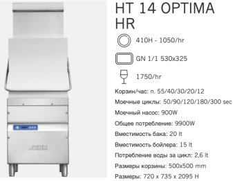 Машина посудомоечная Dihr HT 14 Optima HR DA (2)