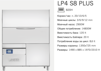 Машина котломоечная Dihr LP4 S8 Plus DD+DP (2)
