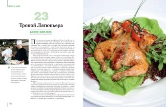 Самые вкусные блюда страны, которые я когда-либо пробовал. Кулинарная книга главного ресторанного кр в ШефСтор (chefstore.ru) 9