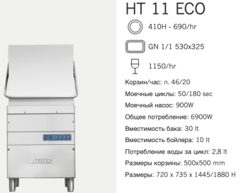 Машина посудомоечная Dihr HT 11 ECO, 220V (2)