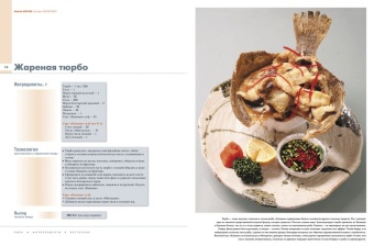 Рыба и морепродукты в ресторане. Приложение к журналу  Рыба и морепродукты в ресторане. Приложение к журналу