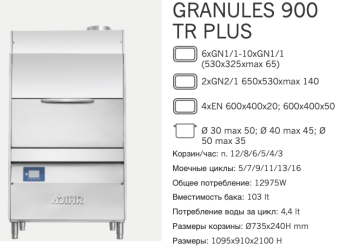 Машина котломоечная Dihr Granules 900 TR Plus DDE (2)