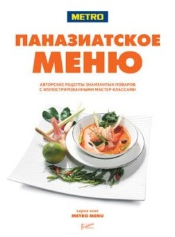Серия METRO MENU в ШефСтор (chefstore.ru) 3