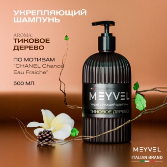 Укрепляющий шампунь для волос Meyvel «Тиковое дерево» 2