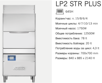 Машина котломоечная Dihr LP2 S TR Plus (2)