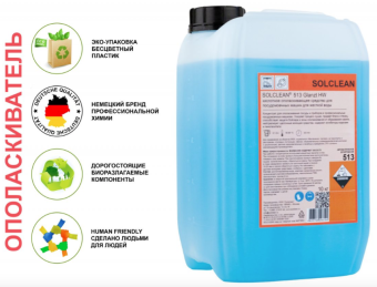 Ополаскивающее средство SOLCLEAN 513 Glantz HW (2)