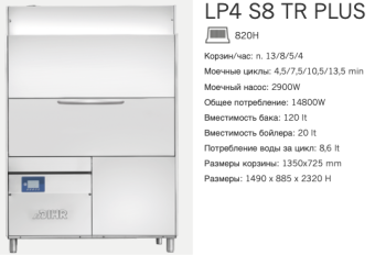 Машина котломоечная Dihr LP4 S8 TR Plus (2)