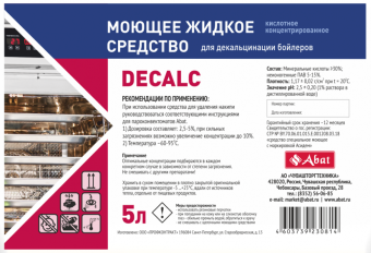 Средство для декальцинации Abat Decalc (5 л) 12000137117 (2)
