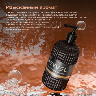 Кондиционер для волос Meyvel «Тропический кокос» 5
