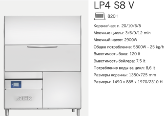 Машина котломоечная Dihr LP4 S8 V (2)
