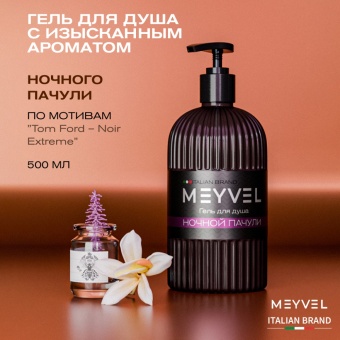 Гель для душа Meyvel «Ночной пачули» 0,5 л 2