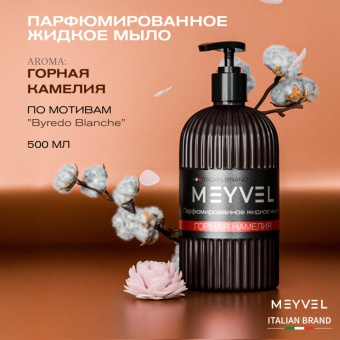 Жидкое мыло Meyvel «Горная камелия» 0,5 л 2