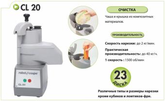 Овощерезка Robot Coupe CL20 (22394) загрузка продукта