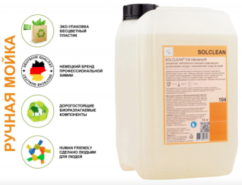 Моющее средство SOLCLEAN 104 Handersoft (2)