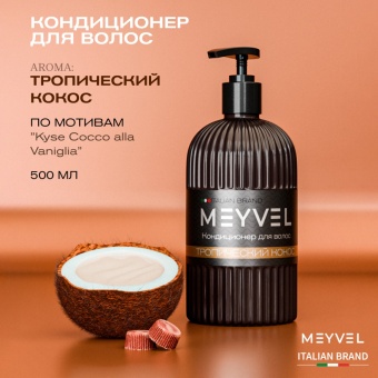 Кондиционер для волос Meyvel «Тропический кокос» 2