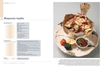 Рыба и морепродукты в ресторане. Приложение к журналу 
