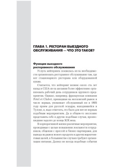 Кейтеринг: Практичекое руководство для владельцев и управляющих в ШефСтор (chefstore.ru) 5