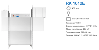 Машина посудомоечная Kromo RK1010E туннельная 2