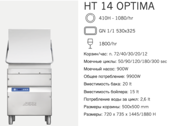 Машина посудомоечная Dihr HT 14 Optima DA+XP (2)