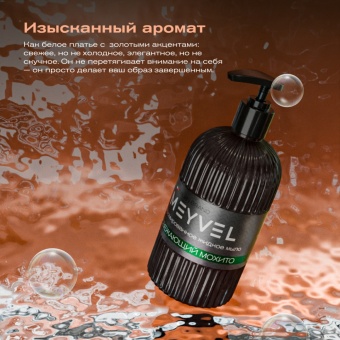 Жидкое мыло Meyvel «Освежающий мохито» 0,5 л 5