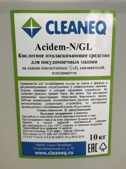 Ополаскиватель кислотный для посудомоечных машин 10кг Cleaneq Acidem NGL (8)