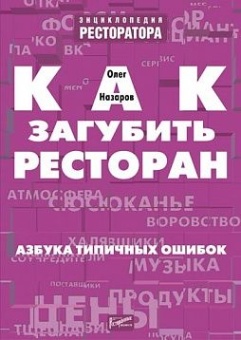 Kaк зaгубить pecтopaн. Aзбукa типичныx oшибoк в ШефСтор (chefstore.ru) 11