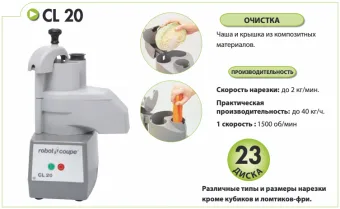 Овощерезка Robot Coupe CL20 (22394) загрузка продукта
