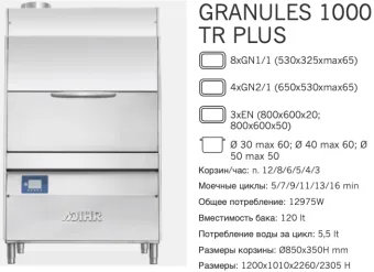 Машина котломоечная Dihr Granules 1000 TR Plus DDE (2)
