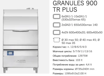 Машина котломоечная Dihr Granules 900 TR Plus DDE (2)